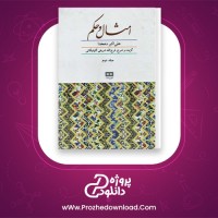 دانلود پی دی اف کتاب امثال و حکم جلد دوم علی اکبر دهخدا 509 صفحه PDF