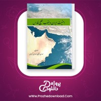 دانلود پی دی اف کتاب امنیت ایران و جنوب خلیج فارس مهدی اقبالی مهدی آبادی 155 صفحه PDF