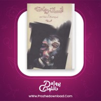 دانلود پی دی اف کتاب انسان ریخته یا نیمرخ شبرنگ در سپیده سوم اکبر رادی 257 صفحه PDF