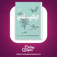 دانلود پی دی اف کتاب ایکیگای هکتور گارسیا امیرفرهاد اسماعیلی 292 صفحه PDF