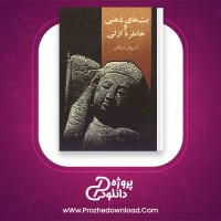 دانلود پی دی اف کتاب بت های ذهنی و خاطره ازلی داریوش شایگان 253 صفحه PDF