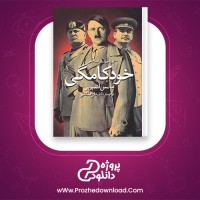 دانلود پی دی اف کتاب بررسی روانشناختی خودکامگی مانس اشپربر 162 صفحه PDF