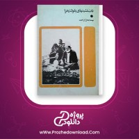 دانلود پی دی اف کتاب تات نشین های بلوک زهرا جلال آل احمد 182 صفحه PDF