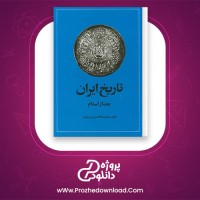 دانلود پی دی اف کتاب تاریخ ایران بعد از اسلام عبدالحسین زرین کوب 668 صفحه PDF