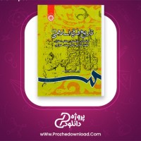 دانلود پی دی اف کتاب تاریخ فرق اسلامی جلد اول حسین صابری 457 صفحه PDF