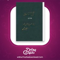دانلود پی دی اف کتاب تاریخ فلسفه اسلامی جلد اول الیورلیمن 505 صفحه PDF