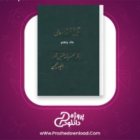 دانلود پی دی اف کتاب تاریخ فلسفه اسلامی جلد پنجم الیورلیمن 306 صفحه PDF