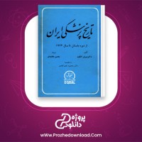 دانلود پی دی اف کتاب تاریخ پزشکی ایران سیریل الگود 926 صفحه PDF