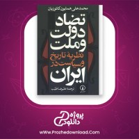 دانلود پی دی اف کتاب تضاد دولت و ملت نظریه تاریخ و سیاست در ایران محمدعلی همایون کاتوزیان 415 صفحه PDF
