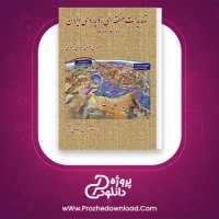 دانلود پی دی اف کتاب تهدیدات منطقه ای رویاروی ایران مهدی اقبالی مهدی آبادی 156 صفحه PDF