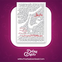 دانلود پی دی اف کتاب جای خالی عباس سید علی اصغر علوی 288 صفحه PDF