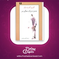 دانلود پی دی اف کتاب خاطره دلبرکان غمگین من گابریل گارسیا مارکز 125 صفحه PDF