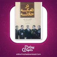 دانلود پی دی اف کتاب در دامگه حادثه عرفان قانعی فرد 690 صفحه PDF
