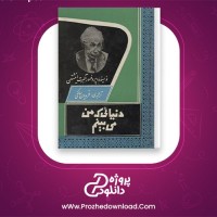 دانلود پی دی اف کتاب دنیایی که من میبینم پروفسور آلبرت انیشتین 184 صفحه PDF