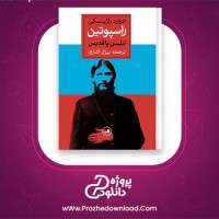 دانلود پی دی اف کتاب راسپوتین ابلیس یا قدیس 446 صفحه PDF