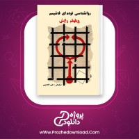 دانلود پی دی اف کتاب روانشناسی توده ای فاشیسم ویلهلم رایش 497 صفحه PDF