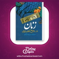 دانلود پی دی اف کتاب زنان در تاریخ کهن ایران مهدی اقبالی مهدی آبادی 58 صفحه PDF