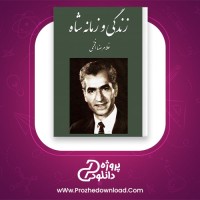 دانلود پی دی اف کتاب زندگی و زمانه شاه غلامرضا افخمی 1159 صفحه PDF