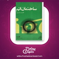 دانلود پی دی اف کتاب ساختمان اتم کرامت الله مهربان 136 صفحه PDF
