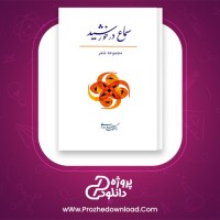 دانلود پی دی اف کتاب سماع در خورشید محمد خدادادی 110 صفحه PDF