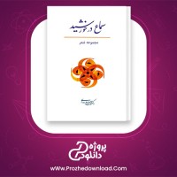 دانلود پی دی اف کتاب سماع در خورشید محمد خدادادی 110 صفحه PDF