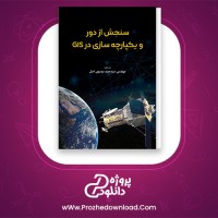 دانلود پی دی اف کتاب سنجش از دور و یکپارچه سازی در جی ای اس سید حمید موسوی 411 صفحه PDF