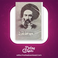 دانلود پی دی اف کتاب سیاحت شرق آقانجفی قوچانی 390 صفحه PDF