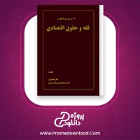 دانلود پی دی اف کتاب صد پرسش و پاسخ در فقه و حقوق اقتصادی علی شهنوازی 48 صفحه PDF