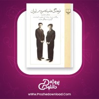 دانلود پی دی اف کتاب فرهنگ عامیانه مردم ایران صادق هدایت 433 صفحه PDF