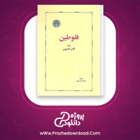 دانلود پی دی اف کتاب فلوطین کارل یاسپرس محمد حسن لطفی 150 صفحه PDF