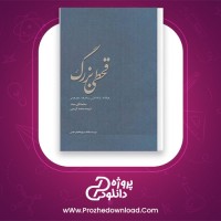 دانلود پی دی اف کتاب قحطی بزرگ محمدقلی مجد محمد کریمی 235 صفحه PDF