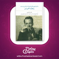 دانلود پی دی اف کتاب ماجراجوئی های فیزیک دان قرن بیستم ریچارد فاین من رالف لیگ تون 434 صفحه PDF
