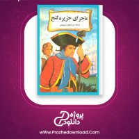 دانلود پی دی اف کتاب ماجرای جزیره گنج ربرت لویز استیونسن 49 صفحه PDF