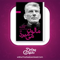 دانلود پی دی اف کتاب مالون می میرد ساموئل بکت سهیل سمی 178 صفحه PDF