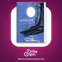 دانلود پی دی اف کتاب ماه مال همه است حمید گروگان 17 صفحه PDF