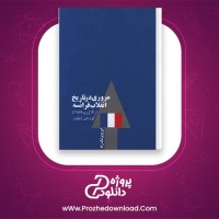 دانلود پی دی اف کتاب مروری در تاریخ انقلاب فرانسه ایرج پزشکزاد 223 صفحه PDF