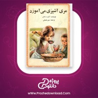 دانلود پی دی اف کتاب مری آشپزی می آموزد گیلبرت دلاهای 18 صفحه PDF