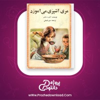 دانلود پی دی اف کتاب مری آشپزی می آموزد گیلبرت دلاهای 18 صفحه PDF