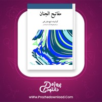 دانلود پی دی اف کتاب مفاتیح الجنان شیخ عباس قمی 1659 صفحه PDF