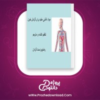 دانلود پی دی اف کتاب مواد غذایی مفید برای گردش خون رضا پوردست گردان 39 صفحه PDF