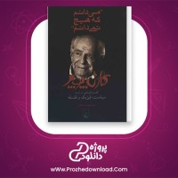 دانلود پی دی اف کتاب می دانم که هیچ نمی دانم کارل پوپر 154 صفحه PDF