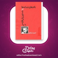 دانلود پی دی اف کتاب نام ها و نشانه ها در دستور زبان فارسی احمد شاملو 179 صفحه PDF