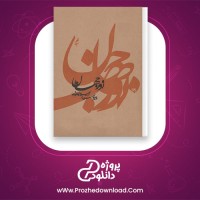 دانلود پی دی اف کتاب نور جهان کریستیان بوبن 146 صفحه PDF