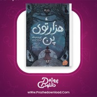 دانلود پی دی اف کتاب هزارتوی پن کورنلیا فونکه 166 صفحه PDF