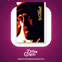 دانلود پی دی اف کتاب وجدان زنو ایتالواسووو 473 صفحه PDF