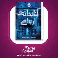 دانلود پی دی اف کتاب کتابخانه ی ارواح ریچارددنی 100 صفحه PDF