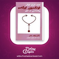 دانلود پی دی اف کتاب کشف انرژی اورگن فونکسیون اورگاسم روانشناسی در عمق ویلهلم رایش استپان 463 صفحه PDF