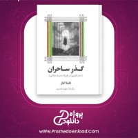 دانلود پی دی اف کتاب گذر ساحران تایشا آبلار 350 صفحه PDF