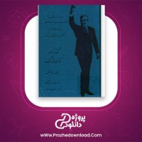 دانلود پی دی اف کتاب گذرنامه تمدن بزرگ قدرت الله اورنگ 200 صفحه PDF