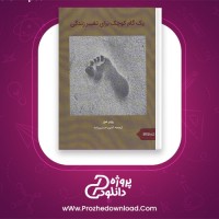 دانلود پی دی اف کتاب یک گام کوچک برای تغییر زندگی روبر مور 138 صفحه PDF